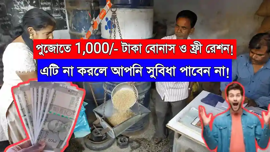 Durga Puja Ration 2025