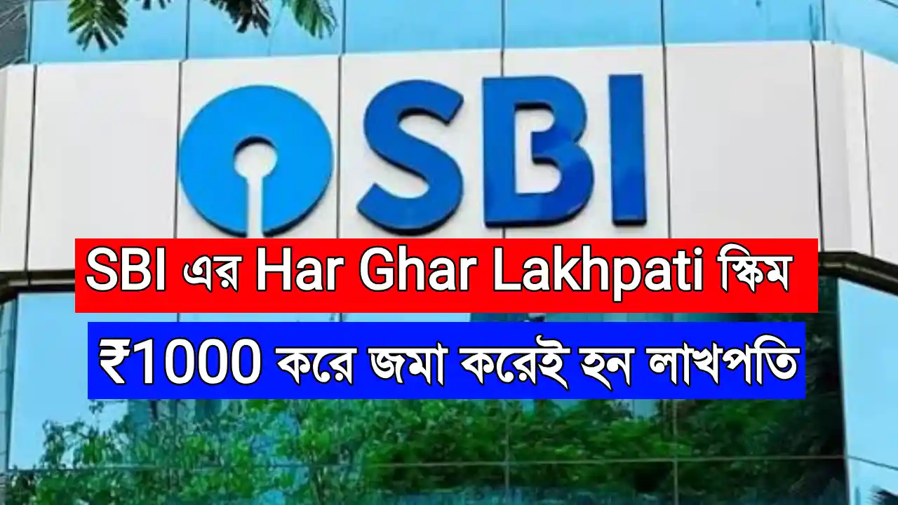 SBI Har Ghar Lakhpati Scheme 2025