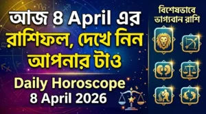 আজ 8 এপ্রিলের রাশিফল, দেখুন কে কে ভাগ্যবান | Daily Horoscope 8 April 2026