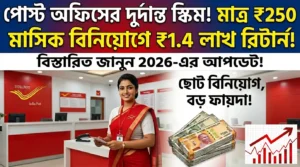 ₹250 মাসে বিনিয়োগে রিটার্ন 1.4 লাখ! পোস্ট অফিসের বিরাট স্কিম | Post Office Scheme 2026