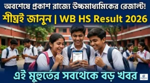অবশেষে প্রকাশ রাজ্যে উচ্চমাধ্যমিকের রেজাল্ট! শীঘ্রই জানুন | WB HS Result 2026