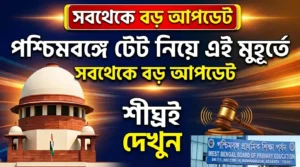 পশ্চিমবঙ্গে টেট নিয়ে এই মুহূর্তে সবথেকে বড় আপডেট | WB TET Update 2026
