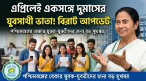 এপ্রিলেই একসঙ্গে দুমাসের যুবসাথী ভাতা! বিরাট আপডেট | WB Yuva Sathi Update 2026