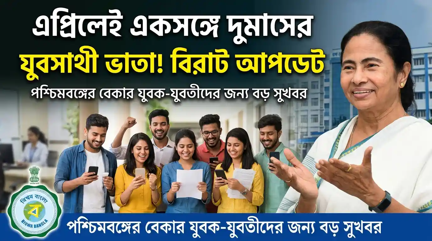 WB Yuva Sathi Update 2026